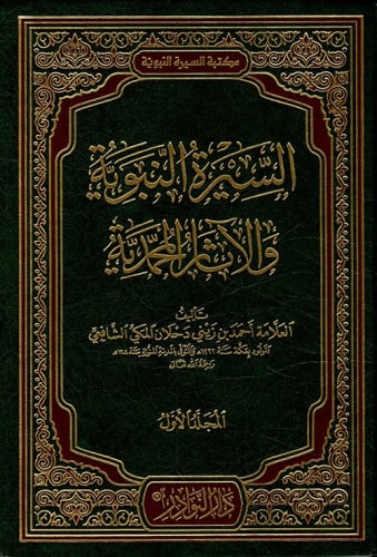 السيرة النبوية والاثار المحمدية 1/3