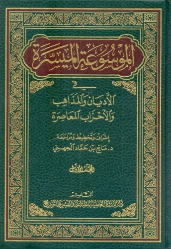 الموسوعة الميسرة في الاديان والمذاهب والاحزاب المعاصرة 1/2