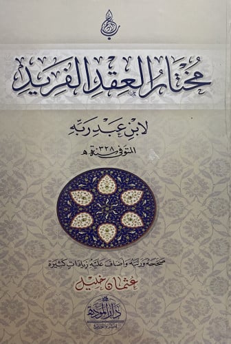 مختار العقد الفريد لابن عبد ربه