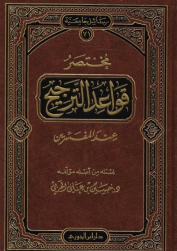 مختصر قواعد الترجيح عند المفسرين