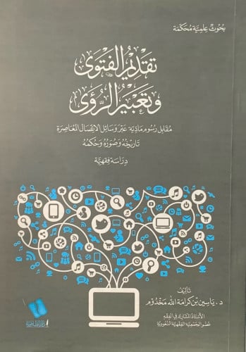 تقديم الفتوى وتعبير الرؤى