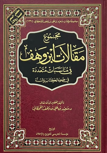 مجموع مقالات ابن وهف في مناسبات متعددة في ضوء الكتاب والسنة