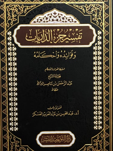 تفسير جزء الذاريات وفوائده واحكامه