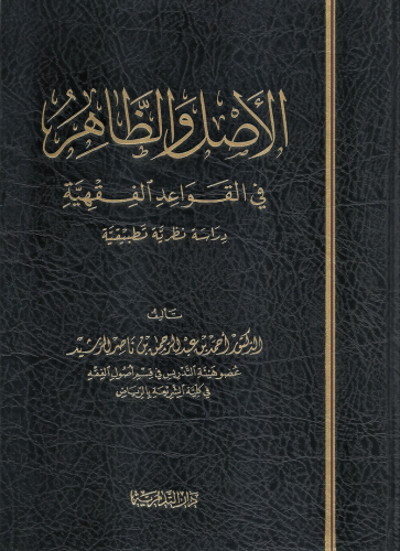 الاصل والظاهر في القواعد الفقهية - احمد الرشيد