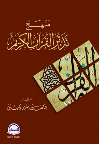 منهج تدبر القران الكريم / غلاف