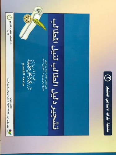 تشجير دليل الطالب لنيل المطالب / غلاف