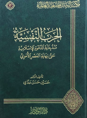 الحرب النفسية منذ بداية الدعوة الاسلامية حتى نهاية العصر الاموي