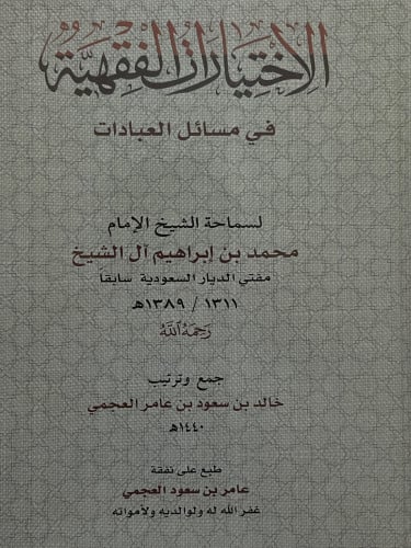 الاختيارات الفقهية في مسائل العبادات