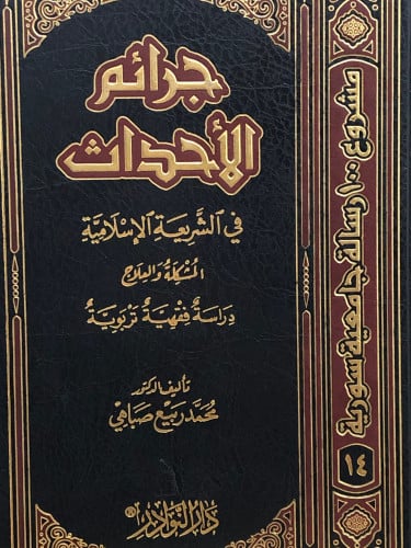 جرائم الاحداث في الشريعة الاسلامية المشكلة والعلاج