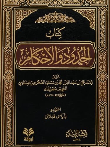 الحدود والاحكام - علي محد الدين البسطامي