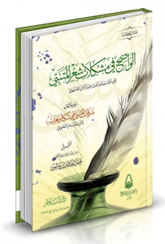 الواضح في مشكلات شعر المتنبي