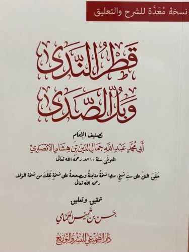 قطر الندى وبل الصدى - متن مسطر -/ غلاف