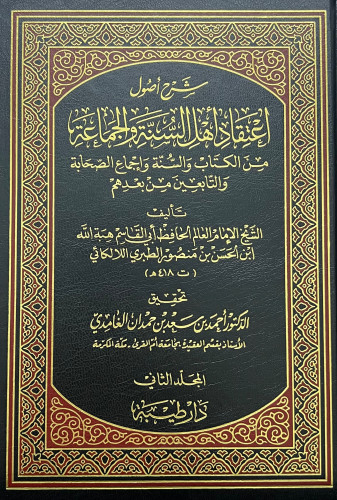 شرح اصول اعتقاد اهل السنة والجماعة للالكائي - - تحقيق احمد سعد الغامدي -  5 مجلد