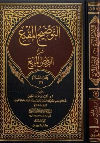 التوضيح المقنع شرح الروض المربع ج 3 كتاب الصلاة