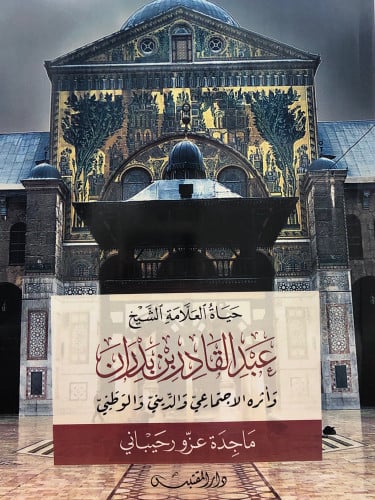 حياة العلامة الشيخ عبدالقادر بن بدران / غلاف