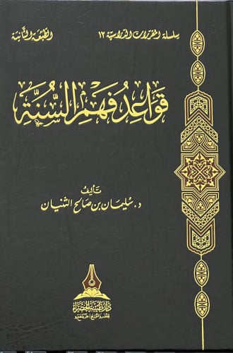 قواعد فهم السنة