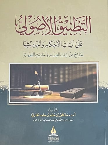 التطبيق الاصولي على ايات الاحكام واحاديثها نماذج من ايات الصيام واحاديث الطهارة / غلاف