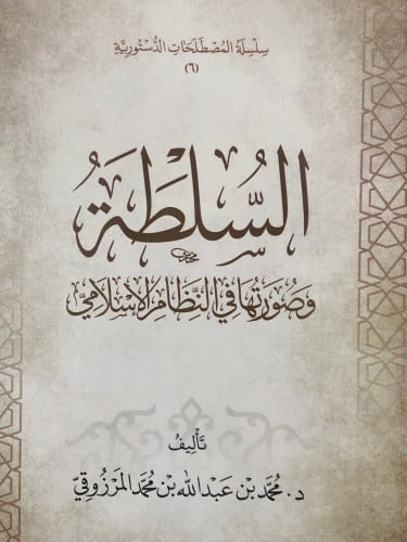 السلطة وصورتها في النظام الاسلامي / غلاف