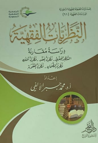 النظريات الفقهية دراسة مقارنة - غلاف