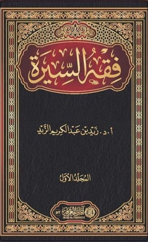 فقه السيرة / مجلدين