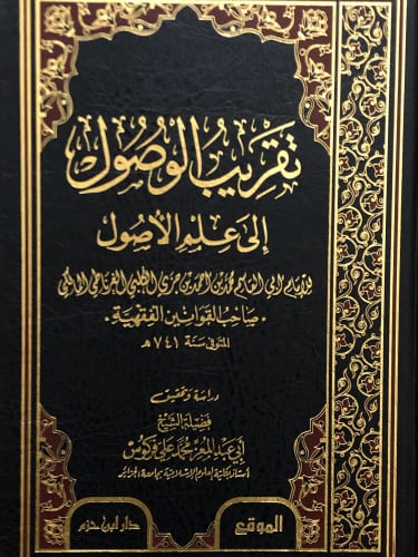 تقريب الوصول الى علم الاصول