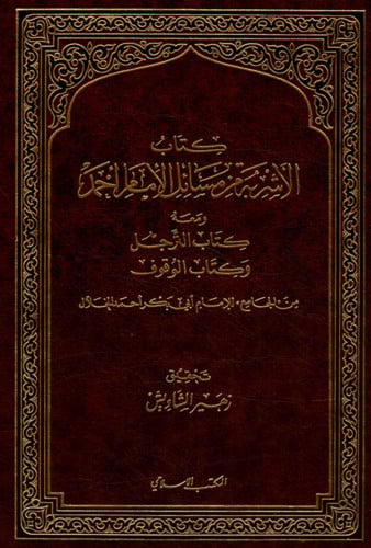 كتاب الاشربة من مسائل الأمام أحمد ومعه كتاب الترجل و كتاب الوقوف