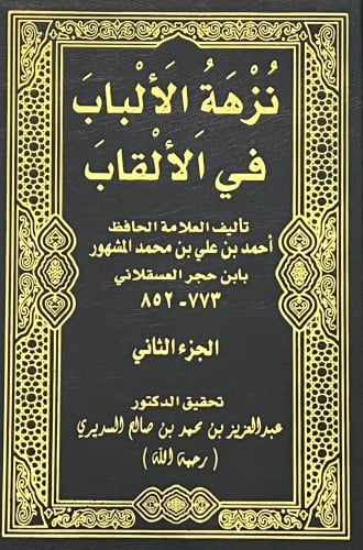 نزهة الالباب في الالقاب - مجلدين