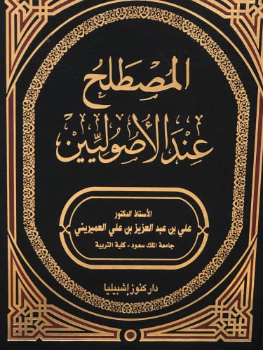 المصطلح عند الاصوليين - علي بن عبدالعزيز العميريني