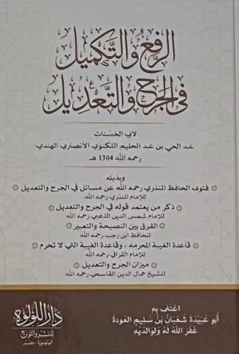 الرفع والتكميل في الجرح والتعديل