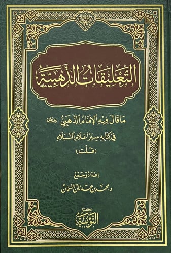 التعليقات الذهبية ما قال فيه الامام الذهبي في كتابه سير اعلام النبلاء ( قلت )