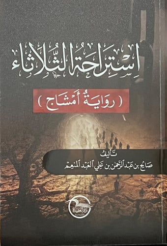 استراحة الثلاثاء ( رواية امشاج ) - غلاف