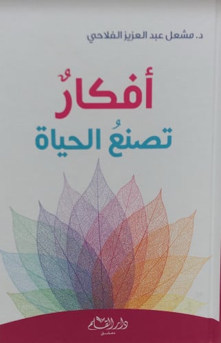 افكار تصنع الحياة - مشعل الفلاحي