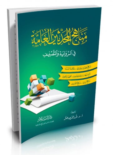 مناهج المحدثين العامة في الرواية والتصنيف - غلاف  - نور الدين عتر