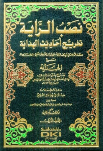 نصب الراية تخريج أحاديث الهداية 1/5