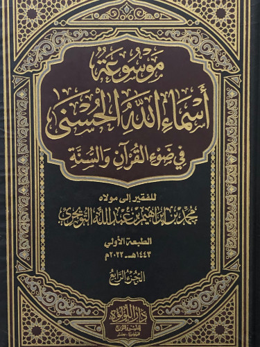 موسوعة اسماء الله الحسنى في ضوء القران والسنة / 4 مجلدات