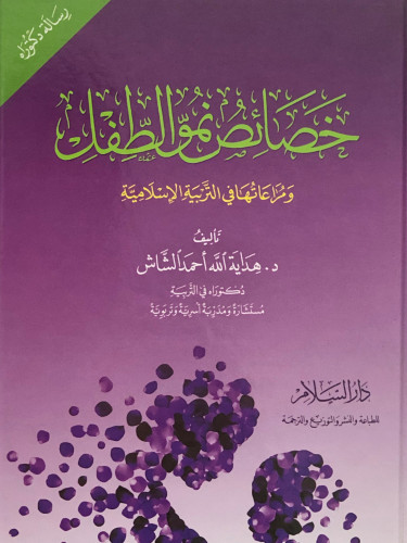 خصائص نمو الطفل ومراعاتها في التربية الاسلامية