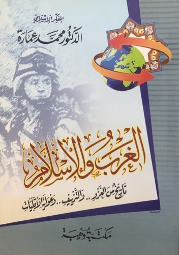 الغرب و الاسلام / غلاف