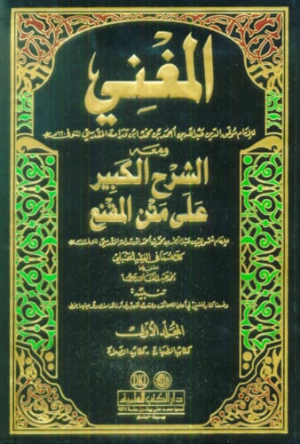 المغني على مختصر الخرقي ومعه الشرح الكبير على متن المقنع - 15 مجلد