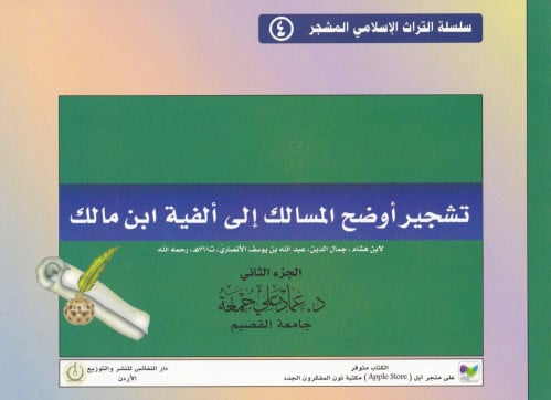 تشجير اوضح المسالك الى الفية ابن مالك - ج2 ( مشجر ) / غلاف