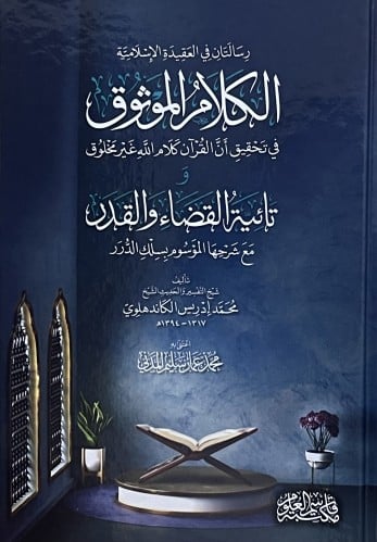 الكلام الموثوق في تحقيق ان القران كلام الله غير مخلوق - و تائية القضاء والقدر مع شرحها الموسوم بسلك الدرر