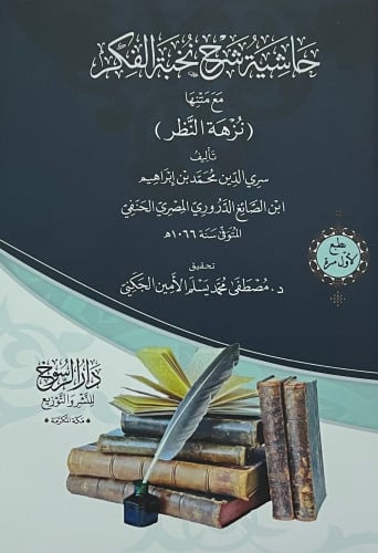حاشية شرح نخبة الفكر مع متنها نزهة النظر - غلاف