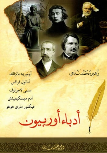 ادباء اوربيون - غلاف