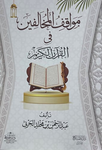مواقف المخالفين في القران الكريم - غلاف