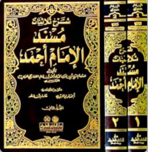 شرح ثلاثيات مسند أحمد - مجلدين