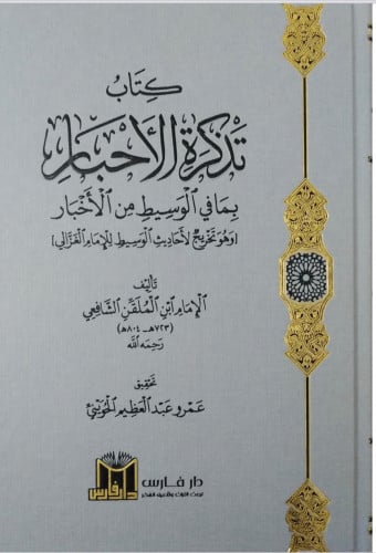كتاب تذكرة الاحبار بما في الوسيط من الاخبار ( وهو تخريج لأحاديث الوسيط للامام الغزالي ) مجلدين