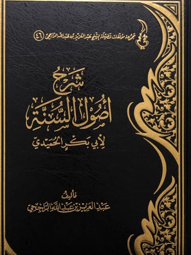 شرح اصول السنة لأبي بكر الحميدي