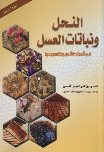 النحل ونباتات العسل في المملكة العربية السعودية