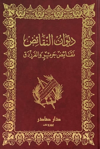 ديوان النقائض 1/2