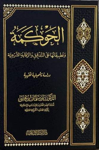 الحوكمة وتطبيقاتها على التدقيق والرقابة الشرعية