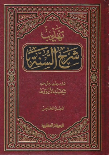 تهذيب شرح السنة / 7 مجلدات
